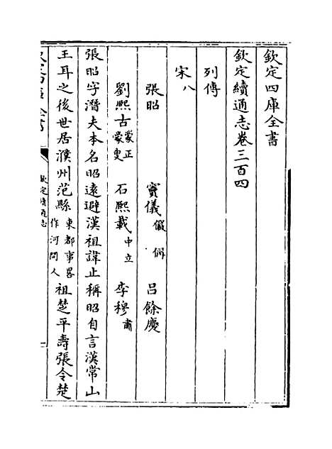 【钦定续通志】卷三百四至三百六.pdf