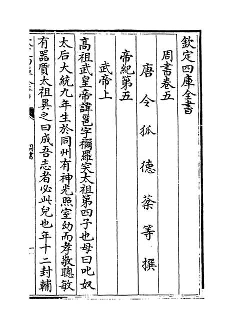 【周书】卷五至七.pdf