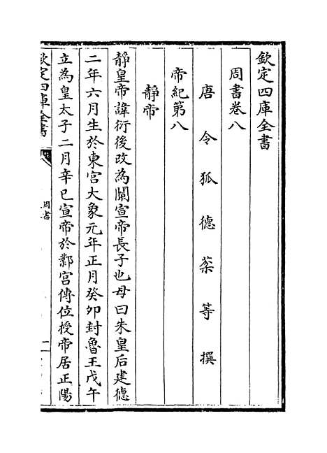 【周书】卷八至十一.pdf