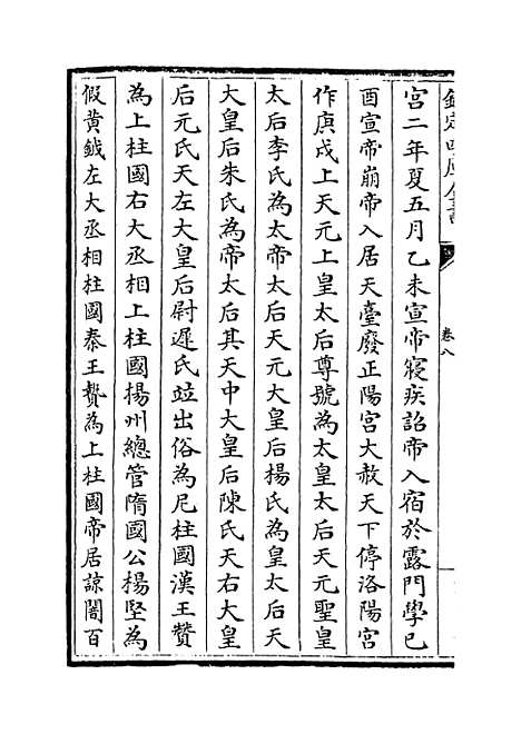 【周书】卷八至十一.pdf