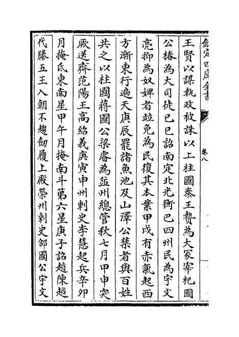 【周书】卷八至十一.pdf