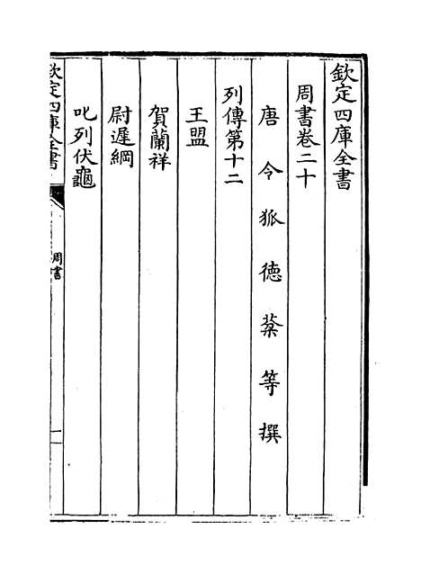 【周书】卷二十至二十三.pdf