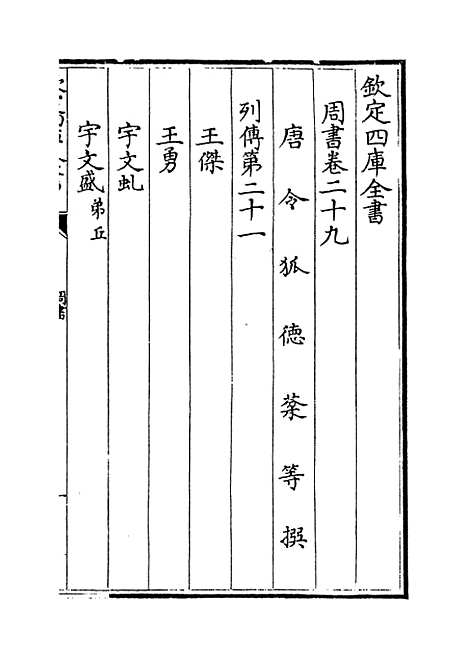 【周书】卷二十九至三十二.pdf