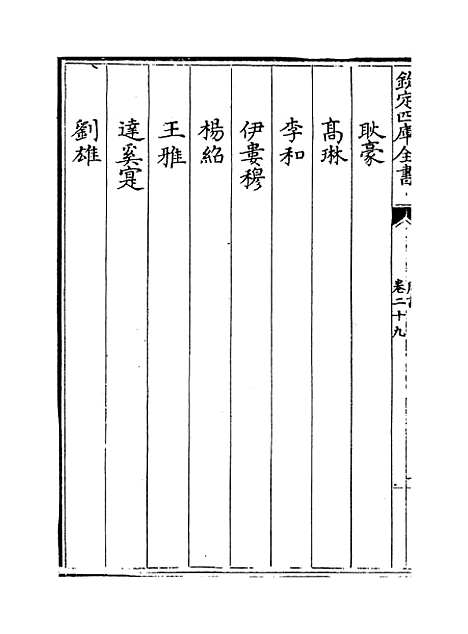 【周书】卷二十九至三十二.pdf