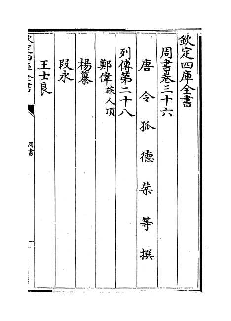 【周书】卷三十六至三十八.pdf