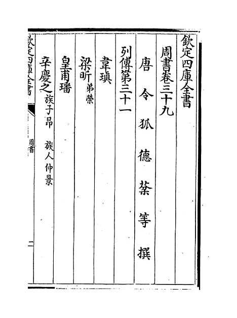 【周书】卷三十九至四十三.pdf