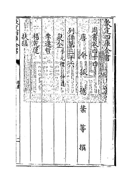 【周书】卷四十四至四十七.pdf