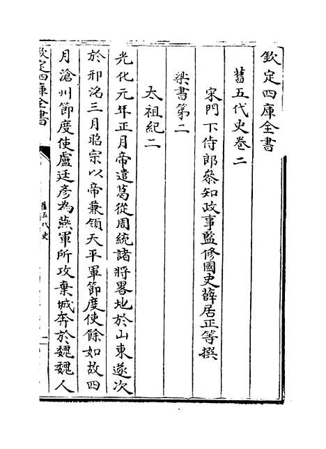 【旧五代史】卷二至五.pdf