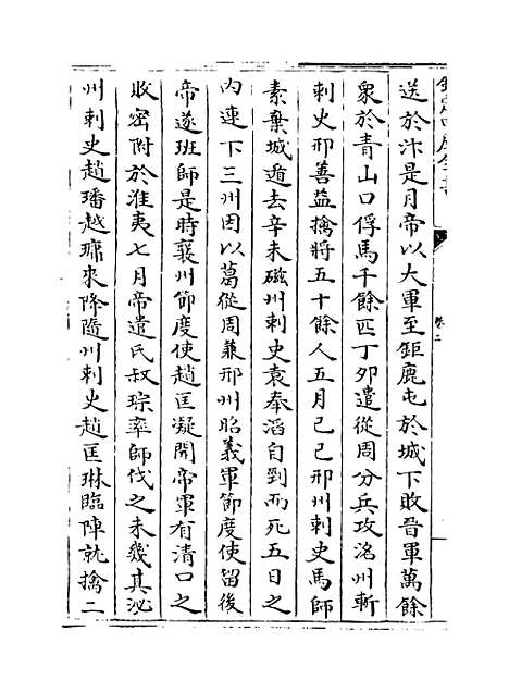 【旧五代史】卷二至五.pdf