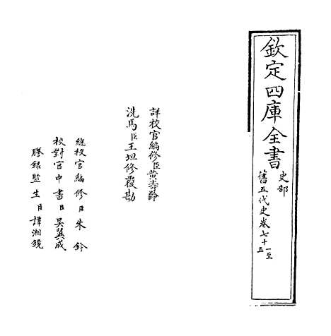 【旧五代史】卷七十一至七十五.pdf