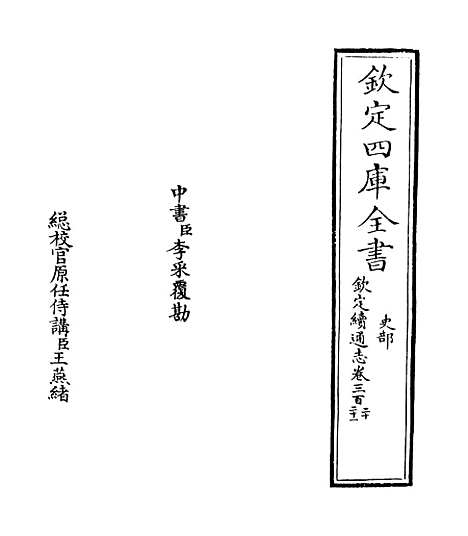 【钦定续通志】卷三百二十.pdf