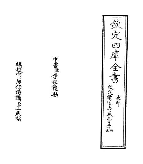 【钦定续通志】卷三百二十四至三百二十五.pdf