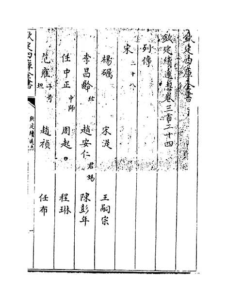 【钦定续通志】卷三百二十四至三百二十五.pdf