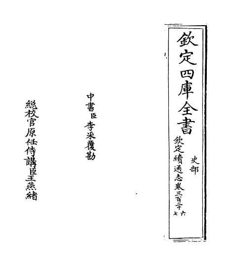 【钦定续通志】卷三百二十六至三百二十七.pdf