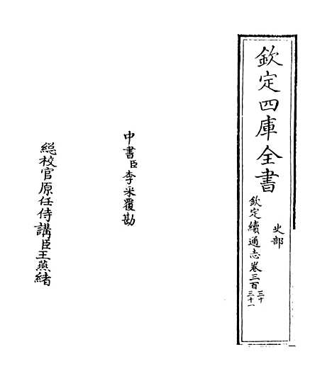 【钦定续通志】卷三百三十至三百三十一.pdf