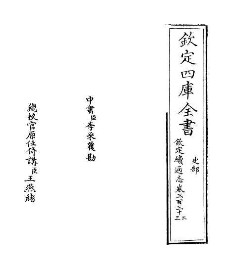 【钦定续通志】卷三百三十二至三百三十三.pdf