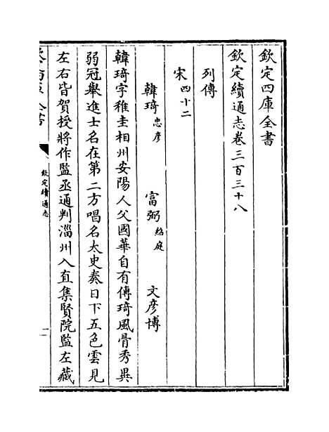 【钦定续通志】卷三百三十八至三百三十九.pdf