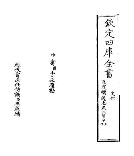 【钦定续通志】卷三百四十三至三百四十四.pdf