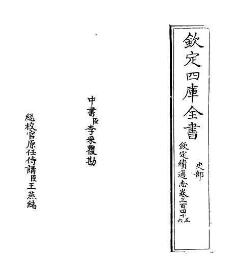 【钦定续通志】卷三百四十五至三百四十六.pdf