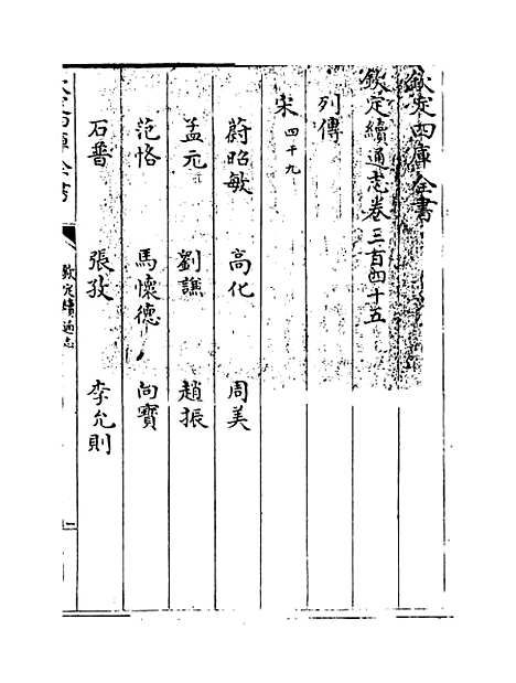 【钦定续通志】卷三百四十五至三百四十六.pdf