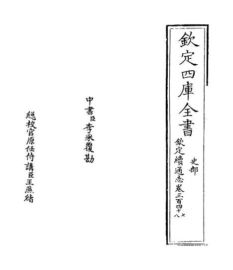 【钦定续通志】卷三百四十七至三百四十八.pdf