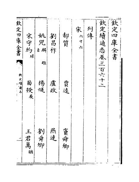 【钦定续通志】卷三百六十二至三百六十三.pdf