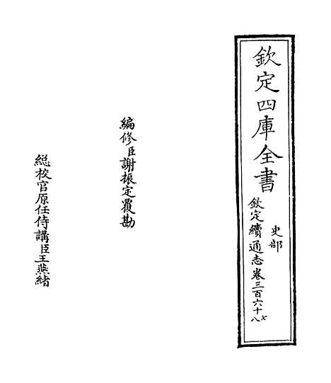 【钦定续通志】卷三百六十七.pdf