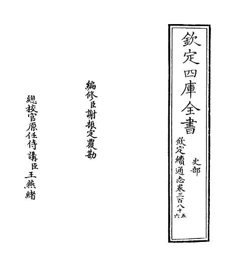 【钦定续通志】卷三百八十五至三百八十六.pdf