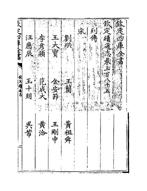 【钦定续通志】卷三百八十五至三百八十六.pdf