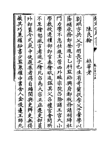 【钦定续通志】卷三百八十五至三百八十六.pdf