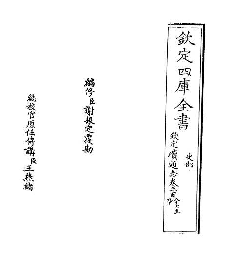 【钦定续通志】卷三百八十七至三百八十八.pdf