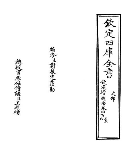 【钦定续通志】卷四百三至四百五.pdf