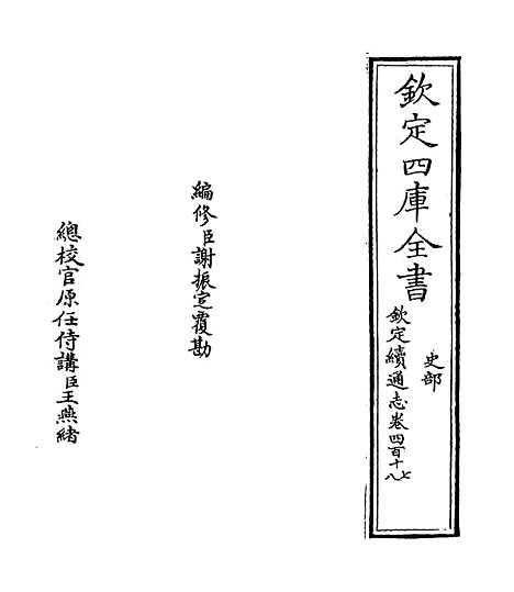 【钦定续通志】卷四百十七.pdf