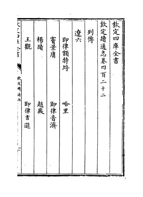 【钦定续通志】卷四百二十二至四百二十四.pdf