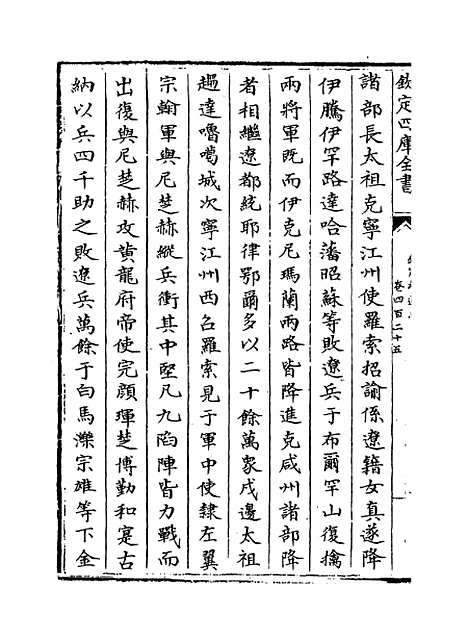 【钦定续通志】卷四百二十五至四百二十七.pdf