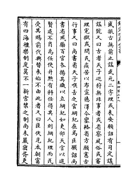 【钦定续通志】卷四百二十八至四百三十.pdf