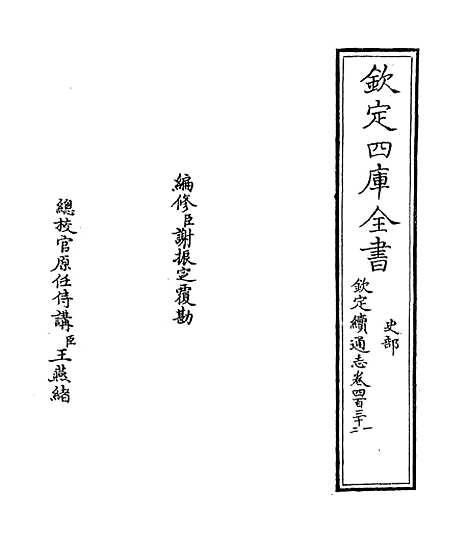 【钦定续通志】卷四百三十一至四百三十三.pdf