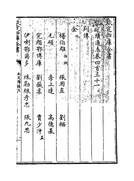 【钦定续通志】卷四百三十一至四百三十三.pdf