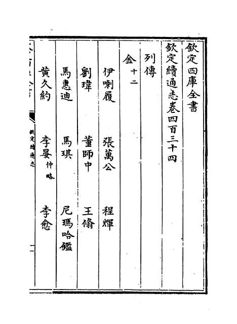 【钦定续通志】卷四百三十四至四百三十六.pdf