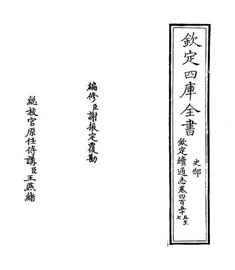 【钦定续通志】卷四百五十五至四百五十八.pdf