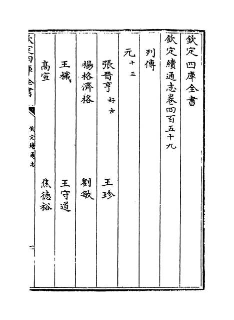 【钦定续通志】卷四百五十九至四百六十二.pdf