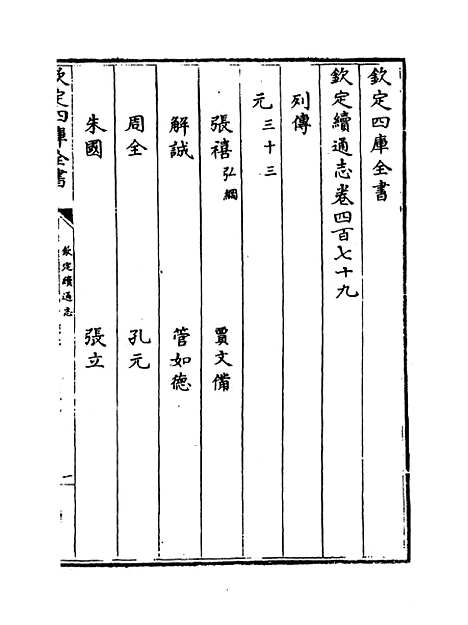 【钦定续通志】卷四百七十九至四百八十二.pdf