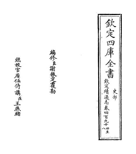 【钦定续通志】卷四百九十四至四百九十七.pdf