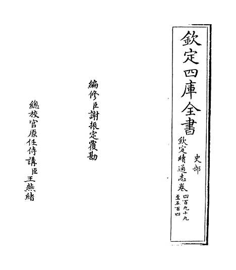 【钦定续通志】卷四百九十九.pdf