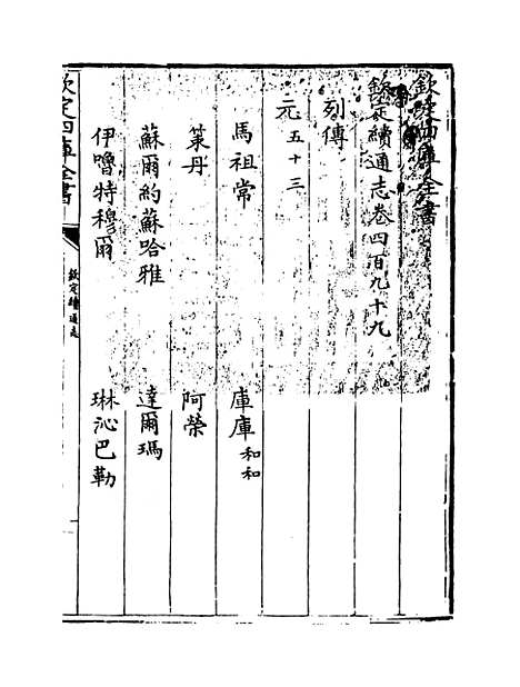 【钦定续通志】卷四百九十九.pdf