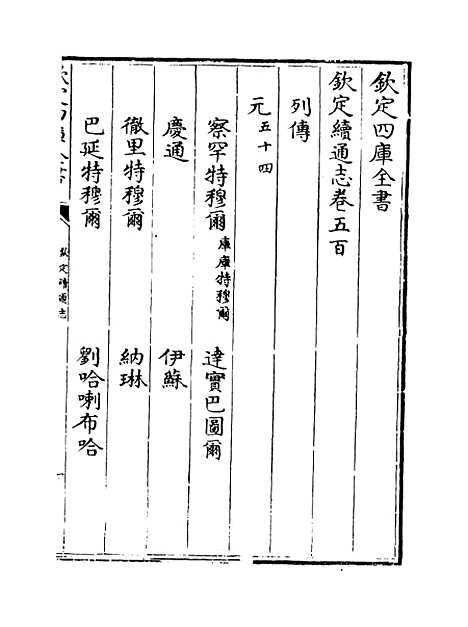 【钦定续通志】卷五百至五百二.pdf