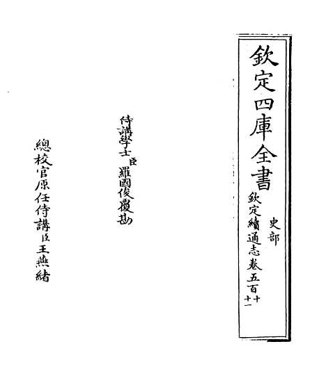 【钦定续通志】卷五百十至五百十一.pdf