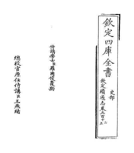 【钦定续通志】卷五百十二至五百十三.pdf