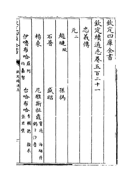 【钦定续通志】卷五百二十一至五百二十三.pdf