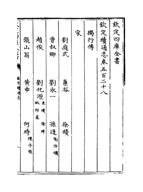 【钦定续通志】卷五百二十八至五百三十三.pdf